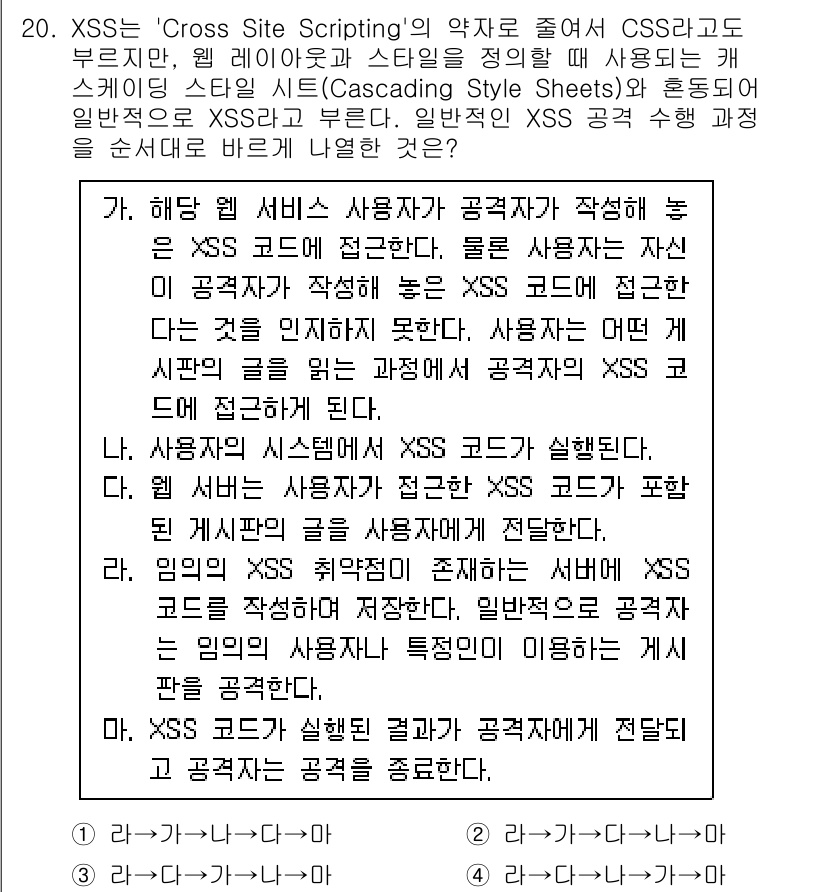 9급_국가직_공무원_정보시스템보안 2020년 20번 - XSS 공격의 과정에서 각각의 선택지를 살펴보면, '라'와 '다'가 유기... 에 관한 핵심 기출문제