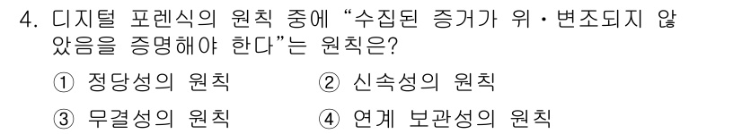 9급_국가직_공무원_정보시스템보안 2020년 4번 - 디지털 포렌식에서 "수집된 증거가 위·변조되지 않았음을 증명해야 한다"는... 에 관한 핵심 기출문제