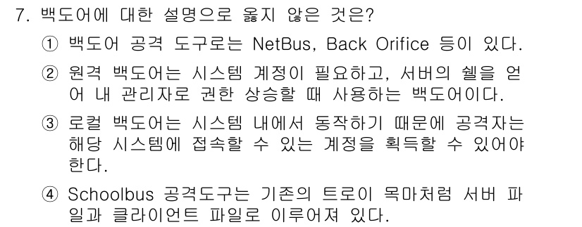 9급_국가직_공무원_정보시스템보안 2020년 7번 - 백도어에 대한 설명 중 옳지 않은 것은 2번입니다. 원격 백도어는 시스템... 에 관한 핵심 기출문제