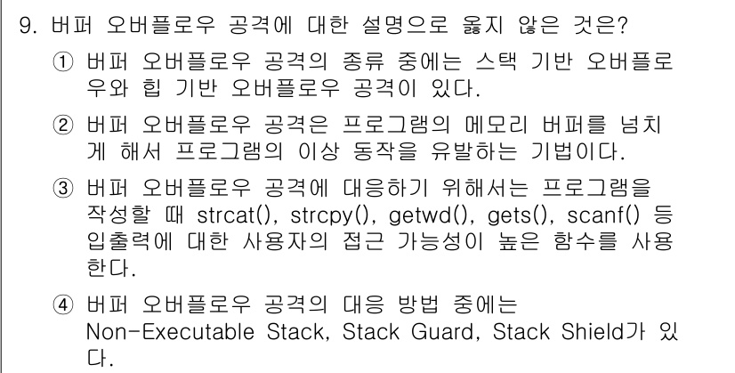 9급_국가직_공무원_정보시스템보안 2020년 9번 - 정답이 '3'인 이유는, 사용자 입력에 대한 접근성이 높은 함수인 `st... 에 관한 핵심 기출문제