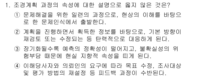 9급_국가직_공무원_조경계획및설계 2020년 1번 - 문제의 정답은 '3'입니다. 이 설명은 조경 계획의 과정에서 장기화될수록... 에 관한 핵심 기출문제