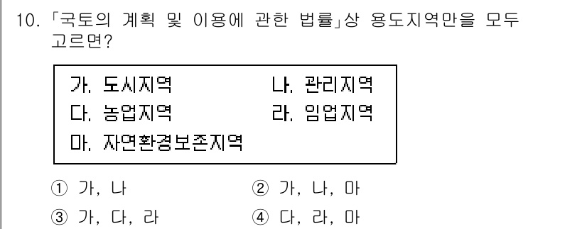 9급_국가직_공무원_조경계획및설계 2020년 10번 - 문제에서 요구하는 '국토의 계획 및 이용에 관한 법률'상 용도지역은 도시... 에 관한 핵심 기출문제
