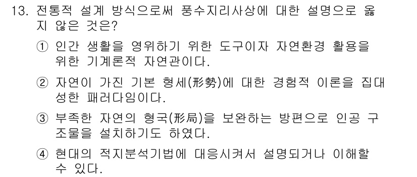 9급_국가직_공무원_조경계획및설계 2020년 13번 - 정답 '1'은 인간 생활의 도구와 자연환경 활용에 관한 설명이 아닌 '전... 에 관한 핵심 기출문제