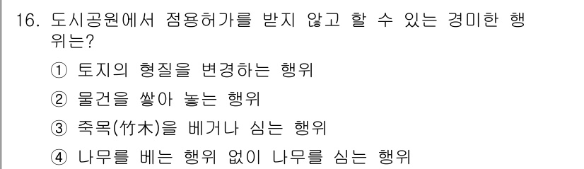 9급_국가직_공무원_조경계획및설계 2020년 17번 - 정답인 '1'은 도시공원에서 허가를 받지 않고 할 수 없는 행위 중 하나... 에 관한 핵심 기출문제
