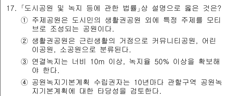 9급_국가직_공무원_조경계획및설계 2020년 18번 - 정답 '3'은 연결녹지의 정의에 부합합니다. 연결녹지는 너비가 10m 이... 에 관한 핵심 기출문제
