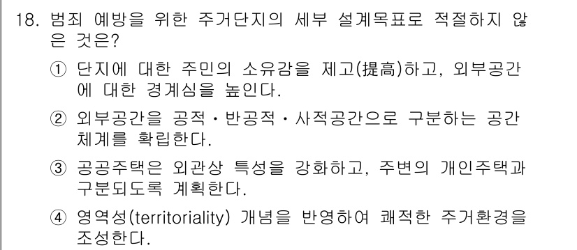 9급_국가직_공무원_조경계획및설계 2020년 19번 - 범죄 예방을 위한 주거단지 설계에서 '공공주택은 외관상 특성을 강화하고,... 에 관한 핵심 기출문제