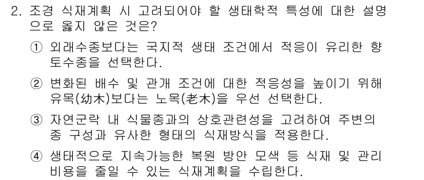 9급_국가직_공무원_조경계획및설계 2020년 2번 - 정답 '2'는 생태계에서 유목(幼木)보다 노목(老木)을 우선 선택하는 것... 에 관한 핵심 기출문제