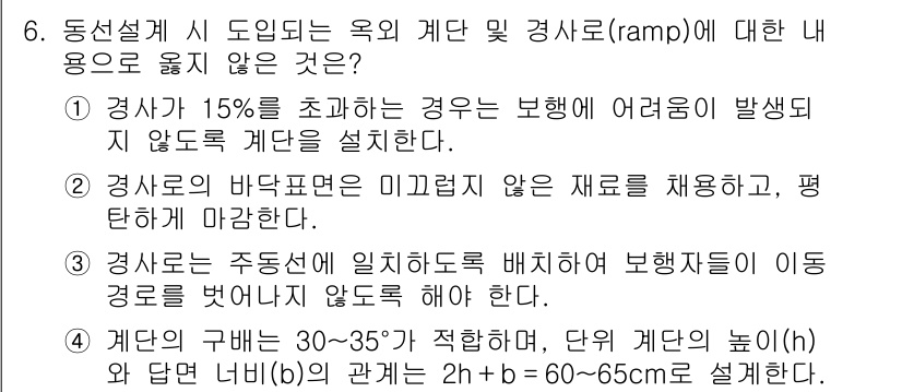 9급_국가직_공무원_조경계획및설계 2020년 6번 - 정답 '1'은 경사도가 15%를 초과하는 경우 보행자의 안전을 보장하기 ... 에 관한 핵심 기출문제