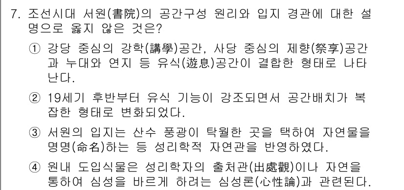 9급_국가직_공무원_조경계획및설계 2020년 7번 - 정답이 '2'인 이유는 19세기 후반 유식 기능의 강조는 조선시대 서원의... 에 관한 핵심 기출문제