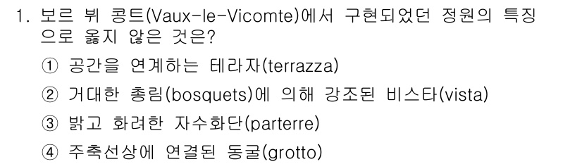 9급_국가직_공무원_조경학 2020년 1번 - 보르 뷰 공원의 주요 특징은 대칭성과 조화로운 디자인에 있으며, 자연을 ... 에 관한 핵심 기출문제