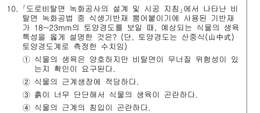 9급_국가직_공무원_조경학 2020년 10번 - 정답이 '2'인 이유는 식물의 근계생장이 적당한 환경에서 이루어져야 하므... 에 관한 핵심 기출문제