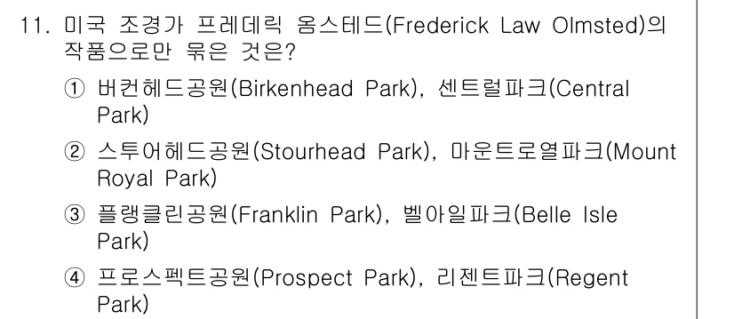 9급_국가직_공무원_조경학 2020년 11번 - 프레더릭 옴스테드는 미국의 유명한 조경가로, 센트럴파크와 프로스펙트 파크... 에 관한 핵심 기출문제