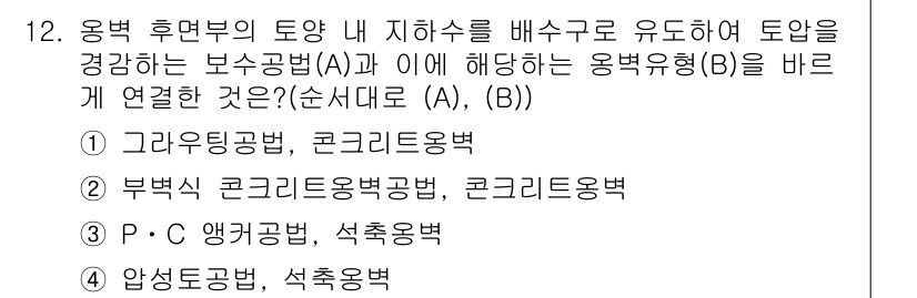 9급_국가직_공무원_조경학 2020년 12번 - 정답 '1'인 이유는 '그라우팅공법'이 토압을 균등하게 분산시켜 지하수위... 에 관한 핵심 기출문제