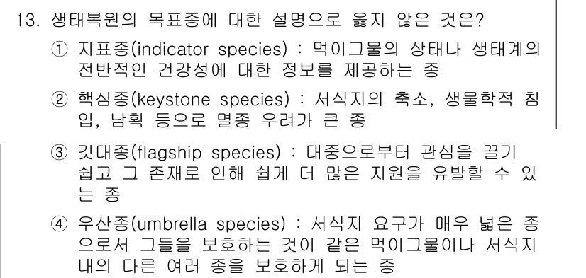 9급_국가직_공무원_조경학 2020년 13번 - ‘우산종(umbrella species)’은 서식지 보호 차원에서 넓은 ... 에 관한 핵심 기출문제