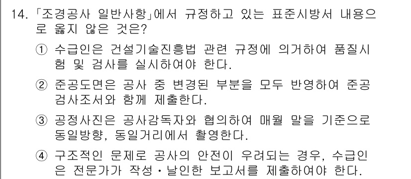 9급_국가직_공무원_조경학 2020년 14번 - 정답 '2'는 준공도면이 공사 중 변경된 부분을 모두 반영하여 제출되어야... 에 관한 핵심 기출문제