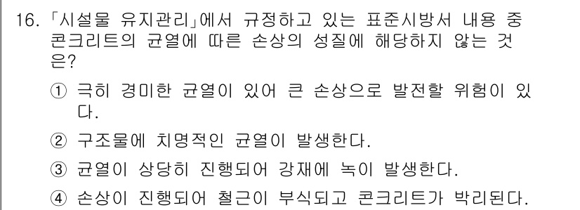 9급_국가직_공무원_조경학 2020년 16번 - 주어진 문제에서 '손상이 진행되어 철근이 부식되고 콘크리트가 박리된다'는... 에 관한 핵심 기출문제