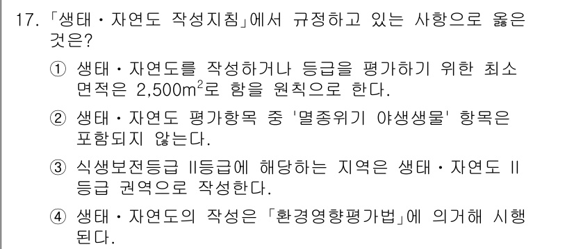 9급_국가직_공무원_조경학 2020년 17번 - 정답인 '1'은 생태·자연도를 작성하거나 등급을 평가하기 위한 최소 면적... 에 관한 핵심 기출문제