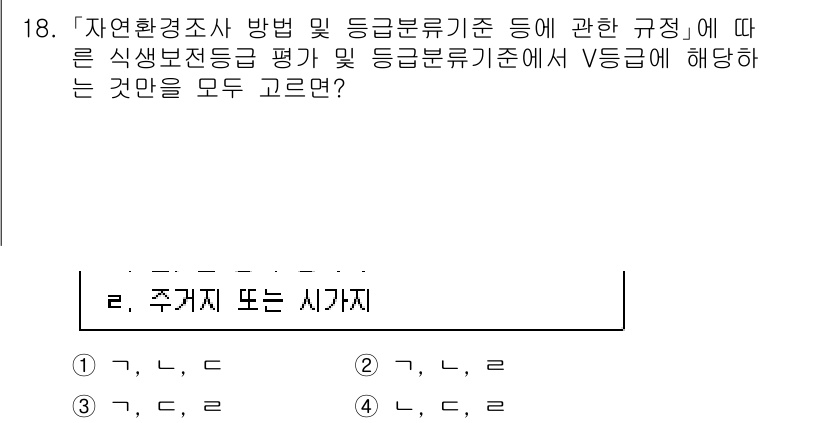 9급_국가직_공무원_조경학 2020년 18번 - 주어진 문제에서 V등급에 해당하는 식생 보전 등급 평가 기준에 따르면, ... 에 관한 핵심 기출문제