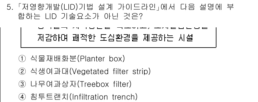 9급_국가직_공무원_조경학 2020년 5번 - 정답은 '4'입니다. 침투트렌치는 물의 침투를 유도하기 위한 시설로, L... 에 관한 핵심 기출문제