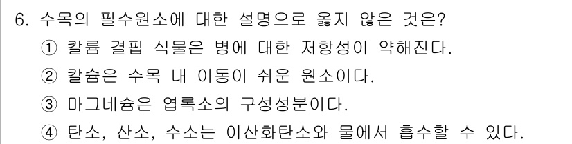 9급_국가직_공무원_조경학 2020년 6번 - 답안 '2'가 정답인 이유는 '칼슘은 수목 내 이동이 쉬운 원소이다'라는... 에 관한 핵심 기출문제