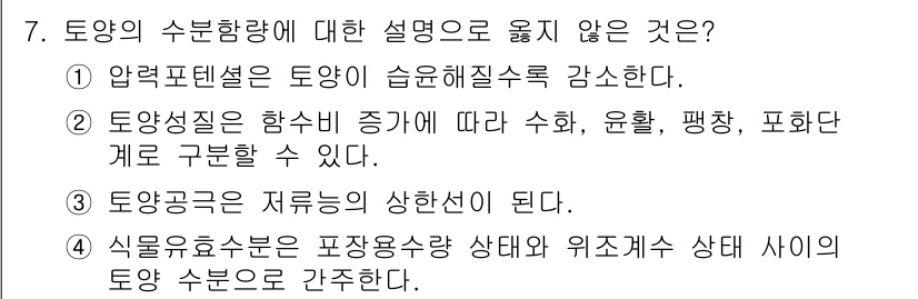 9급_국가직_공무원_조경학 2020년 7번 - 이 문제에서 정답은 '1'입니다. 압력포텐셜은 토양의 수분함량과 관련이 ... 에 관한 핵심 기출문제