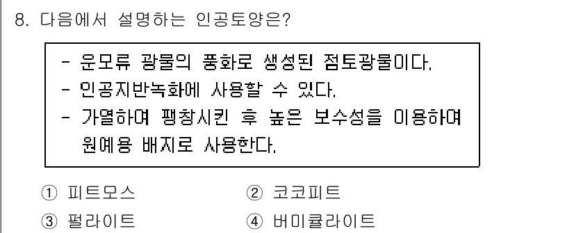 9급_국가직_공무원_조경학 2020년 8번 - 주어진 설명은 인공토양의 특성에 대해 언급하고 있습니다. 인공토양은 유기... 에 관한 핵심 기출문제