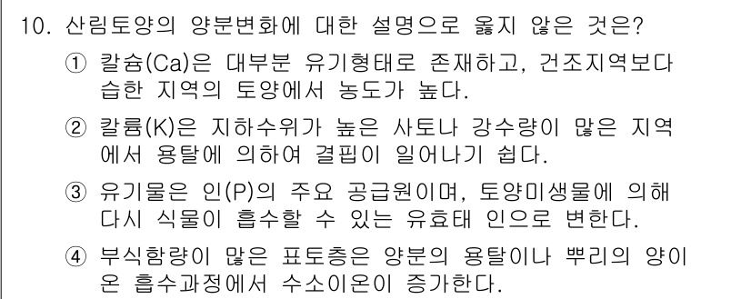 9급_국가직_공무원_조림 2020년 10번 - 정답이 '1'인 이유는 칼슘(Ca)이 유기형태로 존재하는 것이 사실이지만... 에 관한 핵심 기출문제