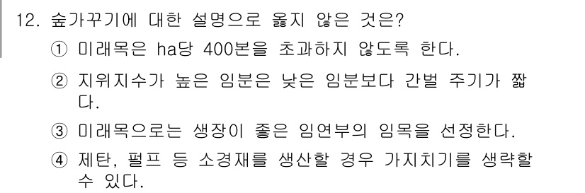 9급_국가직_공무원_조림 2020년 12번 - 정답인 '3'은 미래목이 특정 조건에서 생성된다는 것을 잘못 설명하고 있... 에 관한 핵심 기출문제