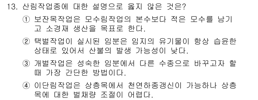 9급_국가직_공무원_조림 2020년 13번 - 정답이 '1'인 이유는 보존목작업이란 과도한 수확을 방지하고, 지속 가능... 에 관한 핵심 기출문제
