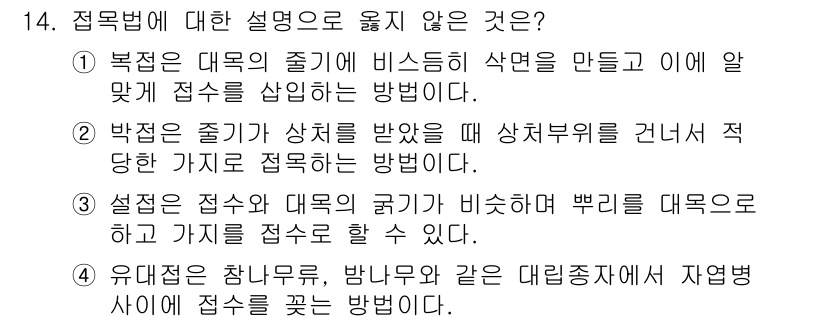 9급_국가직_공무원_조림 2020년 14번 - 정답 '2'는 박점이 상처를 받았을 때 적당한 값으로 접목하는 방법에 대... 에 관한 핵심 기출문제