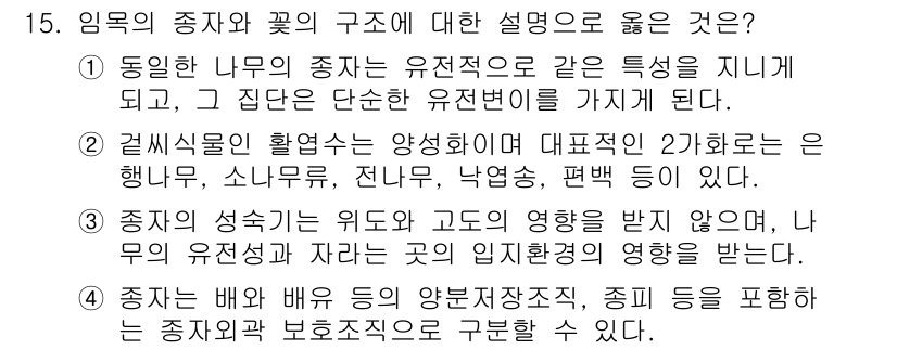 9급_국가직_공무원_조림 2020년 15번 - 임목의 종자와 꽃의 구조에 대한 설명 중 4번이 정답인 이유는, 종자가 ... 에 관한 핵심 기출문제