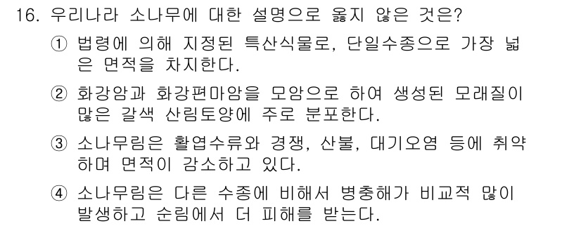 9급_국가직_공무원_조림 2020년 16번 - 정답인 '1'번 항목이 틀린 이유는 법적으로 지적인 특산식물로 지정된 식... 에 관한 핵심 기출문제