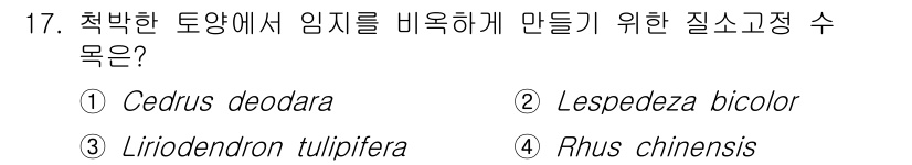 9급_국가직_공무원_조림 2020년 17번 - 'Lespedeza bicolor'는 척박한 토양에서 잘 자라는 식물로,... 에 관한 핵심 기출문제