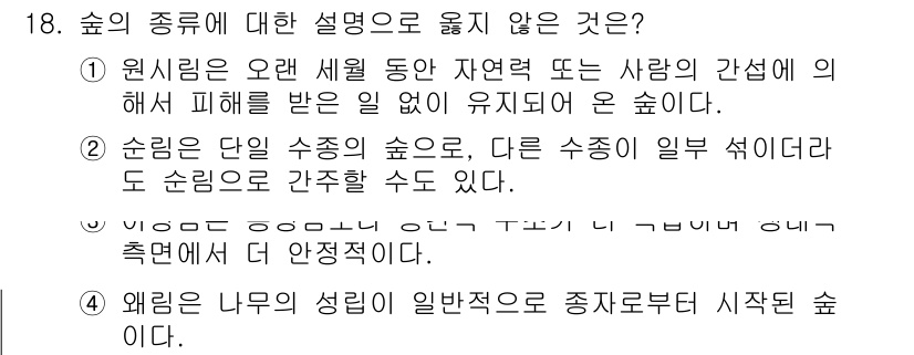 9급_국가직_공무원_조림 2020년 18번 - 보기 4는 나무의 성장이 종자로부터 시작된다고 설명하고 있으나, 이는 일... 에 관한 핵심 기출문제