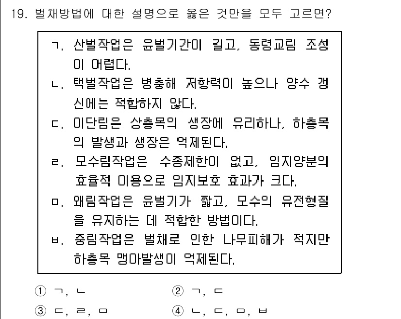 9급_국가직_공무원_조림 2020년 19번 - 정답인 '4'번은 올바른 설명입니다. 왜냐하면, 궤릴 작업법은 유전형질을... 에 관한 핵심 기출문제