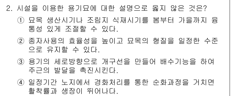 9급_국가직_공무원_조림 2020년 2번 - 정답 '3'은 시설의 용기물 설계와 관련된 내용 중 올바르지 않은 설명입... 에 관한 핵심 기출문제