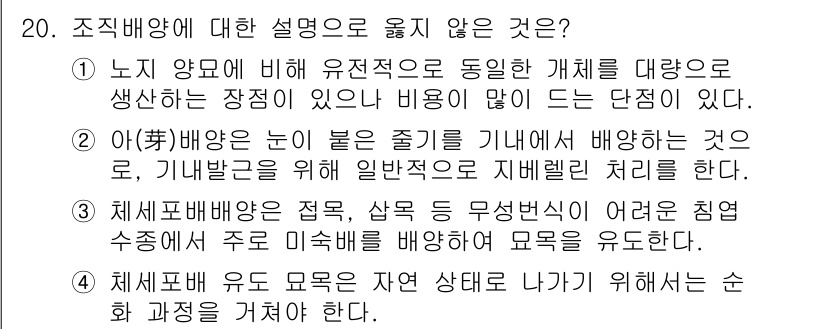 9급_국가직_공무원_조림 2020년 20번 - 정답이 '2'인 이유는 아(芽) 배양의 정의가 부정확하기 때문입니다. 아... 에 관한 핵심 기출문제