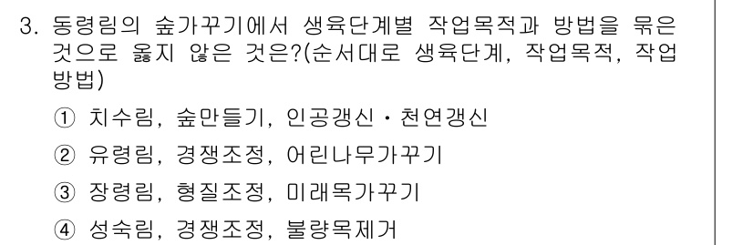 9급_국가직_공무원_조림 2020년 3번 - 정답 '4'는 '성숙림, 경쟁조정, 불량목제거'로, 이 작업들은 생육단계... 에 관한 핵심 기출문제