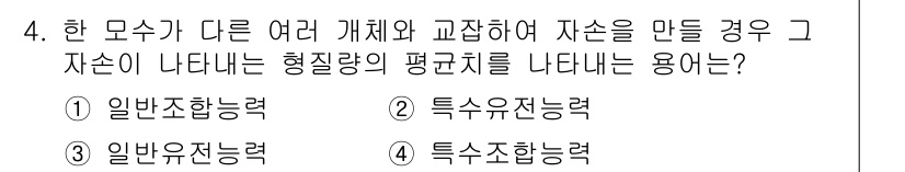9급_국가직_공무원_조림 2020년 4번 - 이 문제에서 '일반조합능력'은 여러 개체의 조합을 통해 자손의 평균형질을... 에 관한 핵심 기출문제