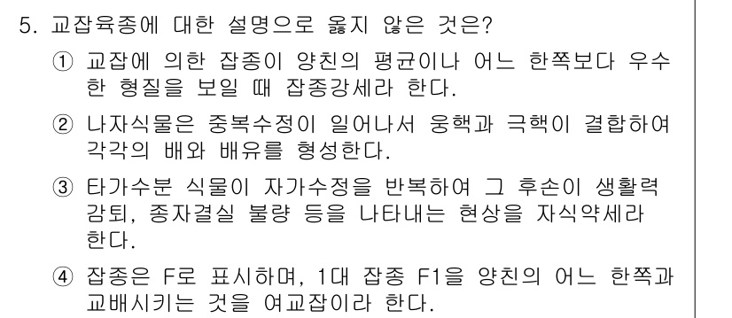 9급_국가직_공무원_조림 2020년 5번 - 정답 '2'는 나자식물이 중복수정에 의해 형성된다는 설명이 잘못되었기 때... 에 관한 핵심 기출문제