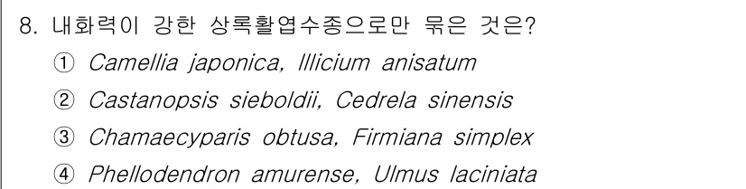 9급_국가직_공무원_조림 2020년 8번 - 정답인 '1'번은 내화력이 강한 상록활엽수종으로 구성되어 있습니다. 'C... 에 관한 핵심 기출문제