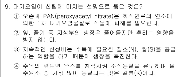 9급_국가직_공무원_조림 2020년 9번 - 대기오염이 산림에 미치는 영향으로 올바른 설명은 4번입니다. 수목의 입면... 에 관한 핵심 기출문제