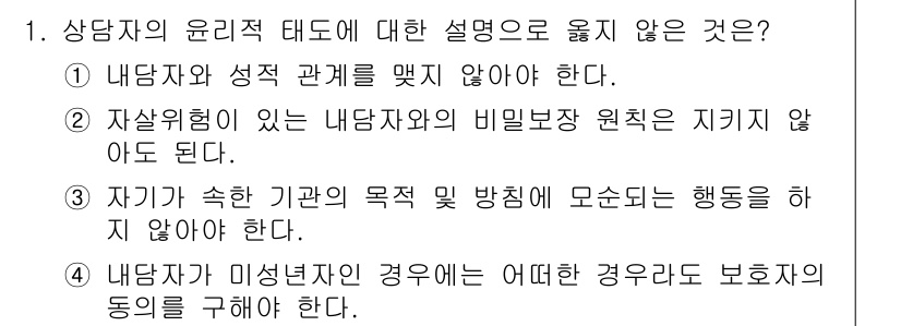 9급_국가직_공무원_직업상담심리학개론 2020년 1번 - 정답인 '4'는 상담자의 윤리적 태도와 관련하여 잘못된 설명입니다. 윤리... 에 관한 핵심 기출문제