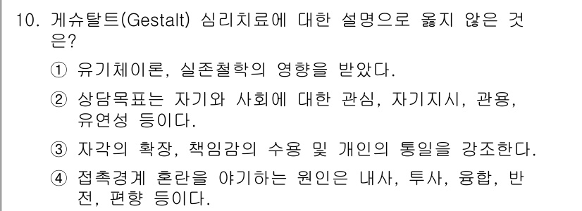 9급_국가직_공무원_직업상담심리학개론 2020년 10번 - 정답인 '2'는 게슈탈트 심리치료에서 강조하는 주요 개념과는 다릅니다. ... 에 관한 핵심 기출문제
