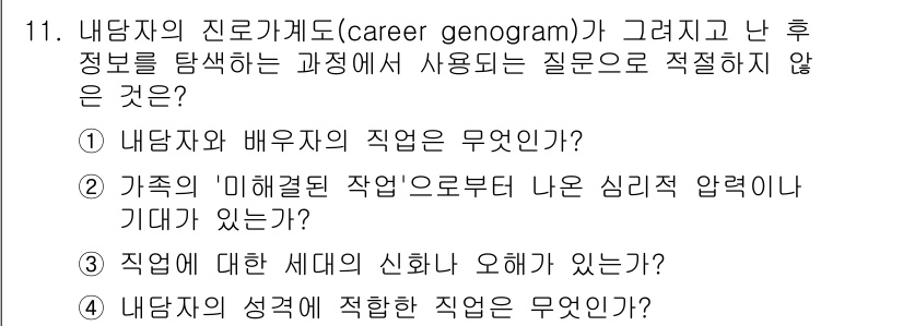 9급_국가직_공무원_직업상담심리학개론 2020년 11번 - 올바른 답은 '4'입니다. 이유는 '내담자의 성격에 적합한 직업은 무엇인... 에 관한 핵심 기출문제