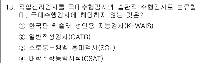 9급_국가직_공무원_직업상담심리학개론 2020년 13번 - 정답 '3'인 이유는 '스트롱-캠벨 흥미검사(SCI)'가 직업 심리검사로... 에 관한 핵심 기출문제