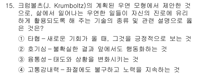 9급_국가직_공무원_직업상담심리학개론 2020년 15번 - 크럼볼츠의 계획된 우연 이론은 개인이 삶에서 우연한 기회를 활용해 자신의... 에 관한 핵심 기출문제