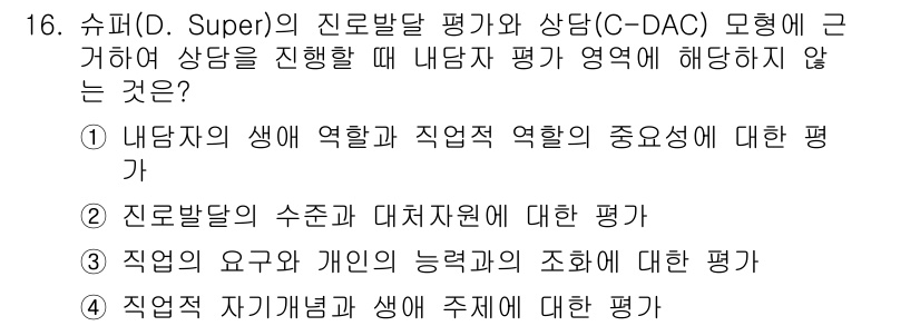 9급_국가직_공무원_직업상담심리학개론 2020년 16번 - 정답인 '3'은 직업의 요구와 개인의 능력 간의 조화에 대한 평가가 내담... 에 관한 핵심 기출문제