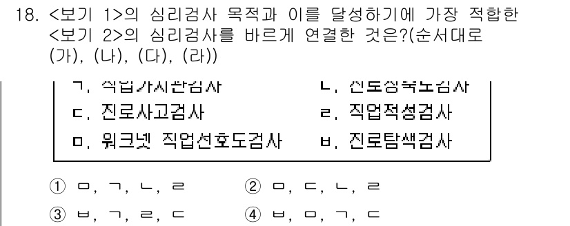 9급_국가직_공무원_직업상담심리학개론 2020년 18번 - 정답 '1'은 심리검사의 목적과 적합한 검사 간의 연관성을 강조합니다. ... 에 관한 핵심 기출문제