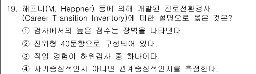 9급_국가직_공무원_직업상담심리학개론 2020년 19번 - 진로전환검사(Career Transition Inventory)는 개인의... 에 관한 핵심 기출문제